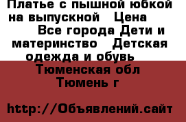 Платье с пышной юбкой на выпускной › Цена ­ 2 600 - Все города Дети и материнство » Детская одежда и обувь   . Тюменская обл.,Тюмень г.